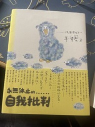 羊格著《永無休止的自我批判》