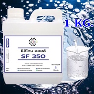 3001. SF 350 1KG. Silicone Oil 350 ซิลิโคน ออยล์ 350 Poly Dimethyl Siloxane Dimethicone ขนาด 1 กิโลก