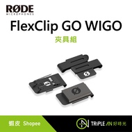 R RODE FlexClip GO WIGO Fixture Set [Triple An]