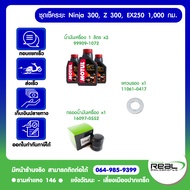 Kawasaki ชุดเช็คระยะ (1000 กม. / ชุดเช็ควาล์ว) Z300 Ninja 300 Ninja 250 2013 น้ำมันเครื่อง MOTUL H-T