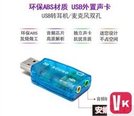 【VIKI-品質保障】USB外置音效卡 5.1聲道獨立音效卡 桌上型電腦筆記型電腦透明免驅USB音效卡【VIKI】