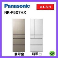 Panasonic 國際牌 500L日製六門變頻冰箱 (翡翠金/翡翠白) NR-F507HX