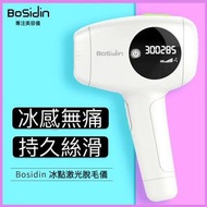 BOSIDIN🇬🇧冰點嫩膚無痛脫毛儀☀️包順豐送貨