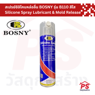 สเปรย์ซิลิโคนหล่อลื่น สเปรย์เคลือบเงา เคลือบสีรถ BOSNY รุ่น B110 สีใส Silicone Spray Lubricant &amp; Mold Release