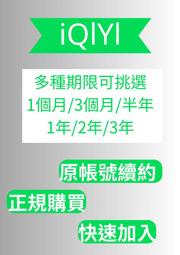 愛奇藝  方案 IQIYI 現貨 台灣 影音 1 3 6 12個月 客製化賣場