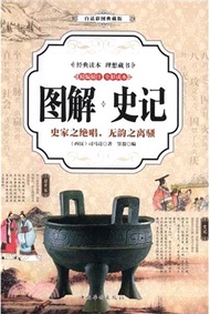圖解史記：史家之絕唱，無韻之離騷(精編精注)(全彩讀本)(白話彩圖典藏版)（簡體書）