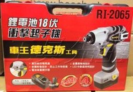 稅前4280 / Ri2065【工具先生】18V(搭配2.0AH鋰電)鋰電 衝擊起子機 車王 德克斯 DUROFIX