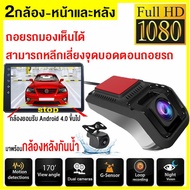 【USB+2กล้อง】 กล้องติดรถยนต์ 2กล้อง-หน้าและหลัง1080P Android USB DVR Car Camera กล้องหน้ารถ ADAS HD