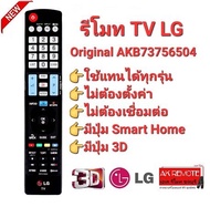 👍ส่งไว👍AKB73756504  รีโมททีวี LG รีโมท Smart TV LG 3D  LCD LED OLED Nanocell QLED