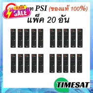 รีโมท PSI (ใช้กับกล่องดาวเทียม PSI ได้ทุกรุ่น) ยกแพ็ค สุดคุ้มมม!! #รีโมท  #รีโมททีวี   #รีโมทแอร์ #ร