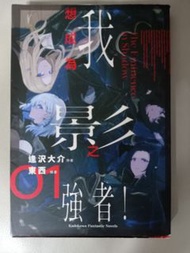 我想成為影之強者第一冊