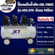 JET ปั๊มลม 70 ลิตร OIL FREE ออยฟรี รุ่น เสียงเงียบ 2.2HP / 1,650w. JOS-370 70L ปั้ม ปั้มลม