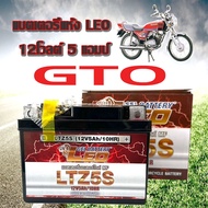 แบตเตอรี่GTO แบตลีโอ LEO แบต gto ทุกรุ่น แบตแห้ง คาวาซากิ จีทีโอ หัวฉีด สำหรับรถจักรยานยนต์  แบต 5แอม 12โวลท์ Kawasaki Gto