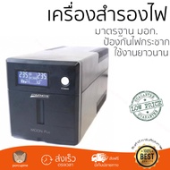 ราคาพิเศษ เครื่องสำรองไฟ CS@ CHUPHOTIC UPS MO1250P (1250VA/750W) เครื่องสำรองไฟ แบตอึด ป้องกันไฟกระช