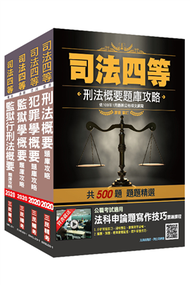 2020司法特考[四等][監所管理員][專業科目]題庫套書[刑法題庫+犯罪學題庫+監獄學題庫+監獄行刑法題庫]總題數高達2435題（100%題題詳解） (新品)