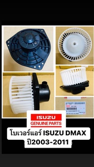 โบเวอร์ แอร์ ISUZU DMAX 2003-2011 โบลเวอร์ พัดลมแอร์ BLOWER โบลเวอร์แอร์ พัดลมตู้แอร์ ดีแม็ก D-MAX ดีแม็ก รหัสแท้ 8-98008893-0