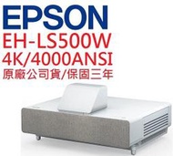EPSON EH-LS500W投影機(露露通優惠報價)