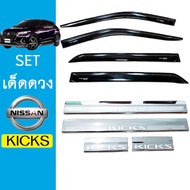 🔥โปรโมชั่นพิเศษ🔥 [ชายบันได] ชุดแต่ง Nissan kicks กันสาดสีดำชายบันได    JR3.13048❗❗โปรโมชั่นสุดคุ้ม❗❗