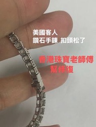 鑽石手鍊扣頭修復，珠寶維修 ，電新，翻新 ，改款，改指圍，30幾年經驗 香港本土老師傅。戒指吊咀項鍊手鐲耳環翡翠珍珠鑽石寶格麗，卡地亞，Tiffany ，愛馬仕，梵克雅寶，馬獅龍 ，布契拉提，Chau