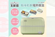 【大家源】貼身私廚電熱餐盒 TCY-320101
