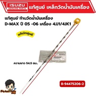 Oil Measuring Rod ISUZU D-MAX Year 05 -06 Engine 4JJ1/4JK1 Code.8-97374978-0 (New Model Cannot Be Wo