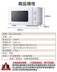 ❤️全新❤️【國際牌Panasonic】25L機械式900W微波爐~NN-SM33NW