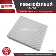 SAKURA กรองแอร์รถยนต์ เบอร์  CA-65210 CHEVROLET Cruze 1.4,1.6,1.7,1.8 2009-2013 / Sonic 1.4,1.8 2012-ON เชฟโรเล็ท โซนิค ไส้กรองแอร์ กรองแอร์ แอร์ ของแท้ 100%  KF0201