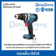 DONG CHENG สว่านไขควงกระแทกไร้สาย 3 ระบบ 20 โวลต์ รุ่น DCJZ03-13 (TYPE Z) แรงบิดสูงสุด 120 นิวตันเมต