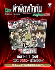 Vibulkij(วิบูลย์กิจ)" ชื่อเรื่อง : ผ่ามัธยมไททัน เล่ม 1-11 (จบ) ผู้แต่ง HAJIME ISAYAMA