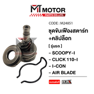 ชุดขับเฟืองสตาร์ท+คลิปล็อค HONDA SCOOPY-I CLICK 110-I I-CON AIR BLADE (M24851) [BJN x MTMotorParts] เฟืองสตาร์ทSCOOPYI เฟืองสตาร์ทICON เฟืองสตาร์ทเท้าAIRBLADE เฟืองสตาร์ทCLICK