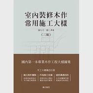 室內裝修木作常用施工大樣(三版) 作者：鐘仁澤,鐘友待