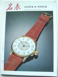 【愛力思HS09】《名表 Clock &amp; watch 1991.5》專業報導手錶與時鍾│古董鐘錶市場行情