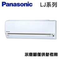 Panasonic國際牌 【CS-LJ80BA2/CU-LJ80BHA2】 13-14坪 LJ系列 變頻 分離式冷暖冷氣