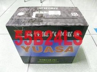 YUASA 湯淺 完全密閉式免加水免保養 SMF 55B24LS 55B24L(S) (46B24LS可用) 電池 電瓶