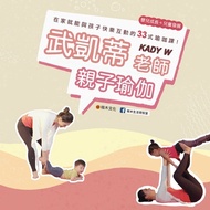 武凱蒂老師 Kady W︱親子瑜伽：嬰兒成長＋兒童發展，在家就能與孩子快樂互動的33式瑜伽課！