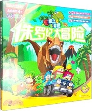 紙上遊戲-侏羅紀大冒險（簡體書）