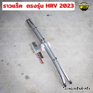 แร็คหลังคาHRV 2023ตรงรุ่น Roof rail