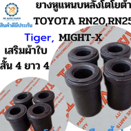 แพค8ชิ้น ยางหูแหนบหลังโตโยต้าไมตี้เอ็กซ์  ไทเกอร์ TOYOTA LN85MIGHTY-X TIGER sport rider โตโยต้า สปอร์ตไรเดอร์ เสริมผ้าใบ (สั้น4ยาว4)