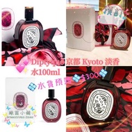 💠水貨預購💠$300💠Diptyque Kyoto 京都淡香水 100ml