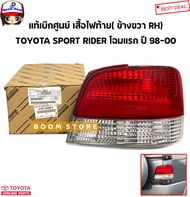 TOYOTA เสื้อไฟท้าย (สินค้าแท้เบิกศูนย์) ข้างขวา สำหรับ Toyota SPORT RIDER 4WD  รหัสแท้. 81551-35200-