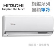 HITACHI 日立【RAS-28HQP/RAC-28QP】4-5坪 旗艦系列 變頻冷專 冷氣 日本壓縮機 凍結洗淨