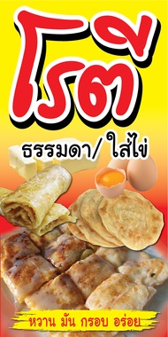 ป้ายโรตี N36 ขนาด 50x100 ซม แนวตั้ง 1 ด้าน (ตอกตาไก่ 4 มุม) ป้ายไวนิล สำหรับแขวน ทนแดดทนฝน