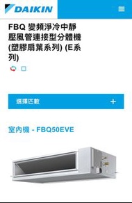 大金 Daikin FBQ50EVE 二手風喉式分體冷氣機（裝修時拆下，外款機身極新，已包括清洗）**電器產品 為保障雙方** **產品有問題 可全數退還**