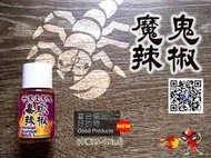 【本品項熱賣已缺貨，暫時停止下標謝謝~】千里達毒蠍【中瓶】千里達毒蠍辣椒,毒蠍辣椒,布奇T,魔鬼辣椒,魔鬼辣椒粉