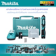 Makita DF012DSE สว่านไขควง ไร้สาย 7.2V. แบต BL0715 /1.5 Ah.x2ก้อน แท่นชาร์จ DC10WA รับประกัน 2ปี ตาม