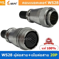 [ 1 ชุด ] WS28 TQM+ZQF 20P ผู้ต่อสาย เมียต่อสาย 20พิน Aviation Plug Weipu Connector WS28 ปลั๊กเหล็ก 