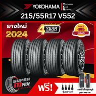 YOKOHAMA โยโกฮาม่า ยาง 4 เส้น (ยางใหม่ 2024) 215/55 R17 (ขอบ17) ยางรถยนต์ รุ่น ADVAN DB V552