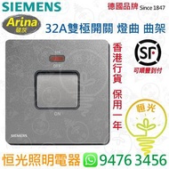 德國 SIEMENS 西門子 Arina 碳灰 32A雙極開掣 曲架掣 燈曲 授權分銷商 香港行貨 保用一年