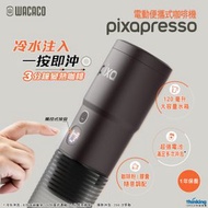 WACACO - Pixapresso 電動便攜式濃縮咖啡機