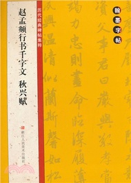 翰墨字帖‧歷代經典碑帖集粹：趙孟頫行書千字文 秋興賦（簡體書）